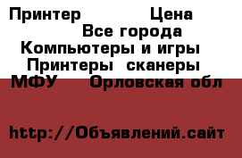 Принтер HP A426 › Цена ­ 2 000 - Все города Компьютеры и игры » Принтеры, сканеры, МФУ   . Орловская обл.